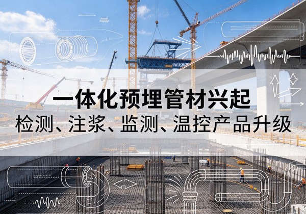 青原一体化管材产品兴起，声测注浆一体管、多功能预埋管应用增多